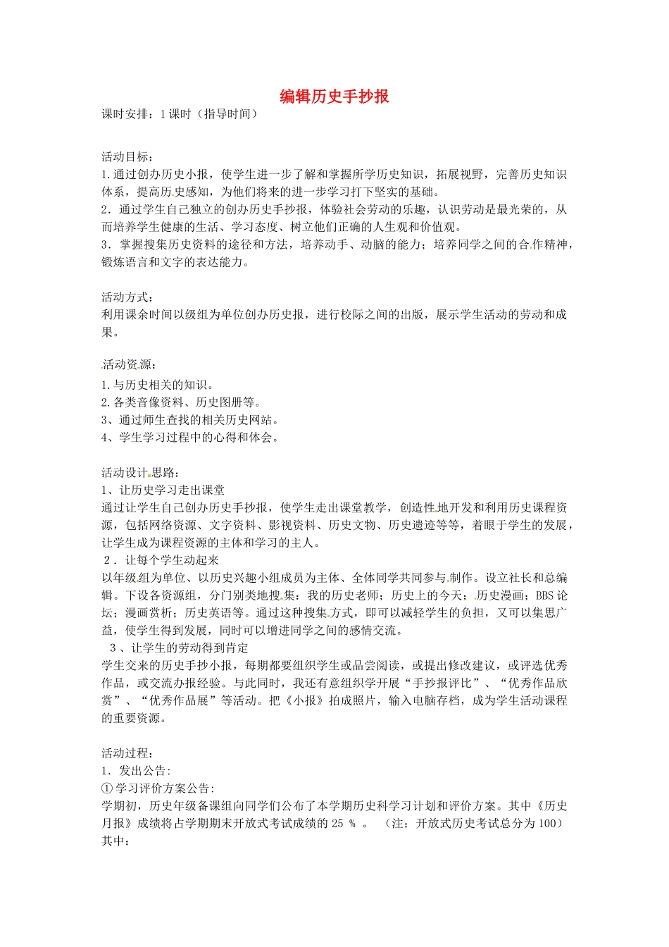 七年级历史下册 第五单元 第8课 编辑历史手抄报教案 岳麓版-岳麓版初中七年级下册历史教案_第1页