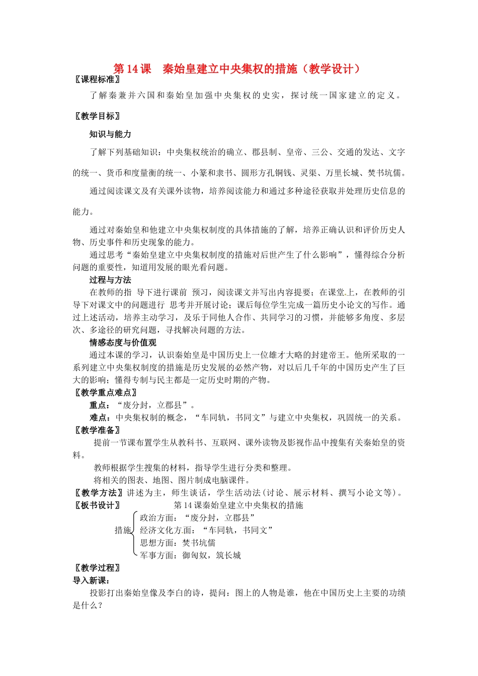 七年级历史上册 第14课 秦始皇建立中央集权的措施教学设计 北师大版-北师大版初中七年级上册历史教案_第1页