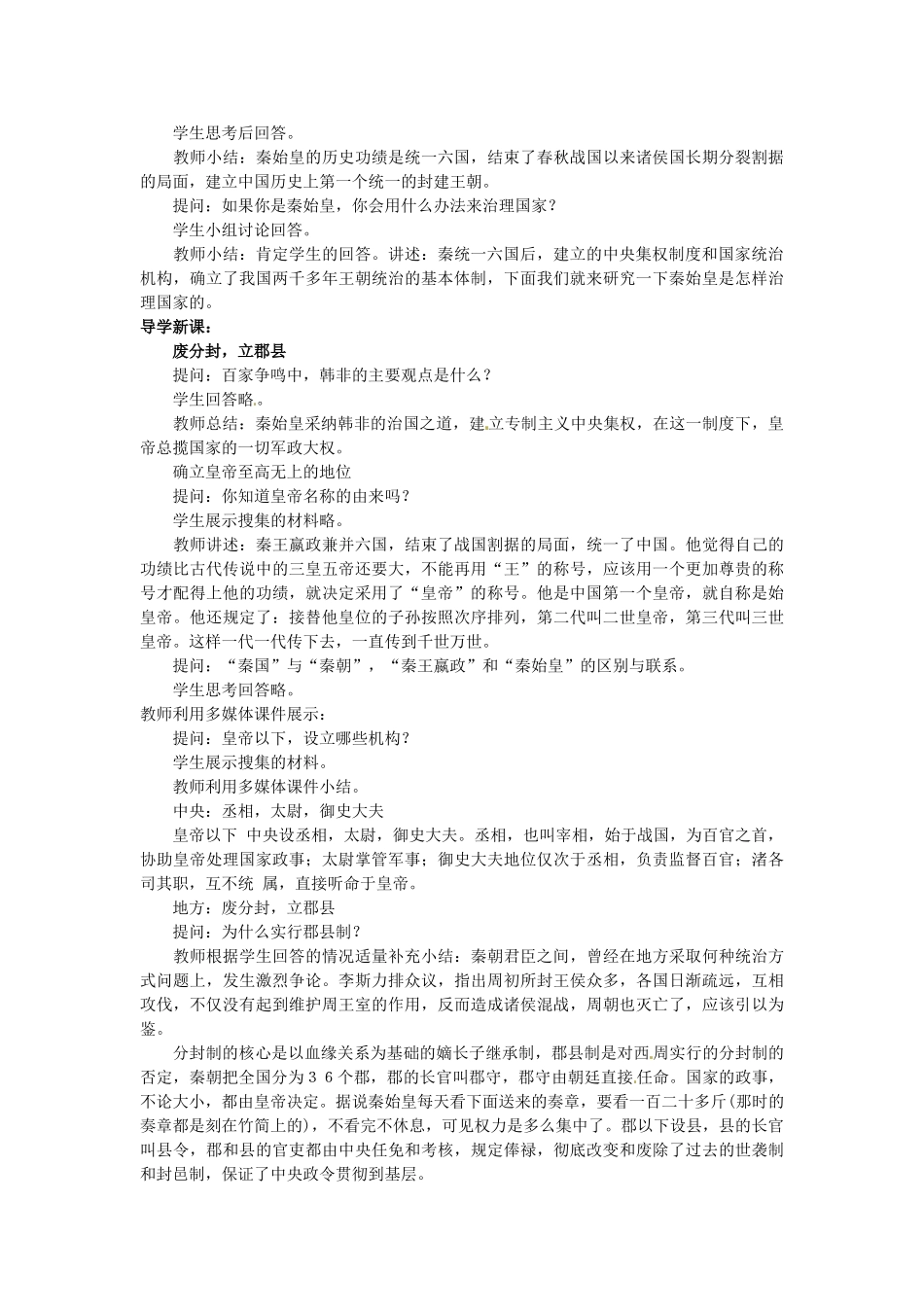 七年级历史上册 第14课 秦始皇建立中央集权的措施教学设计 北师大版-北师大版初中七年级上册历史教案_第2页