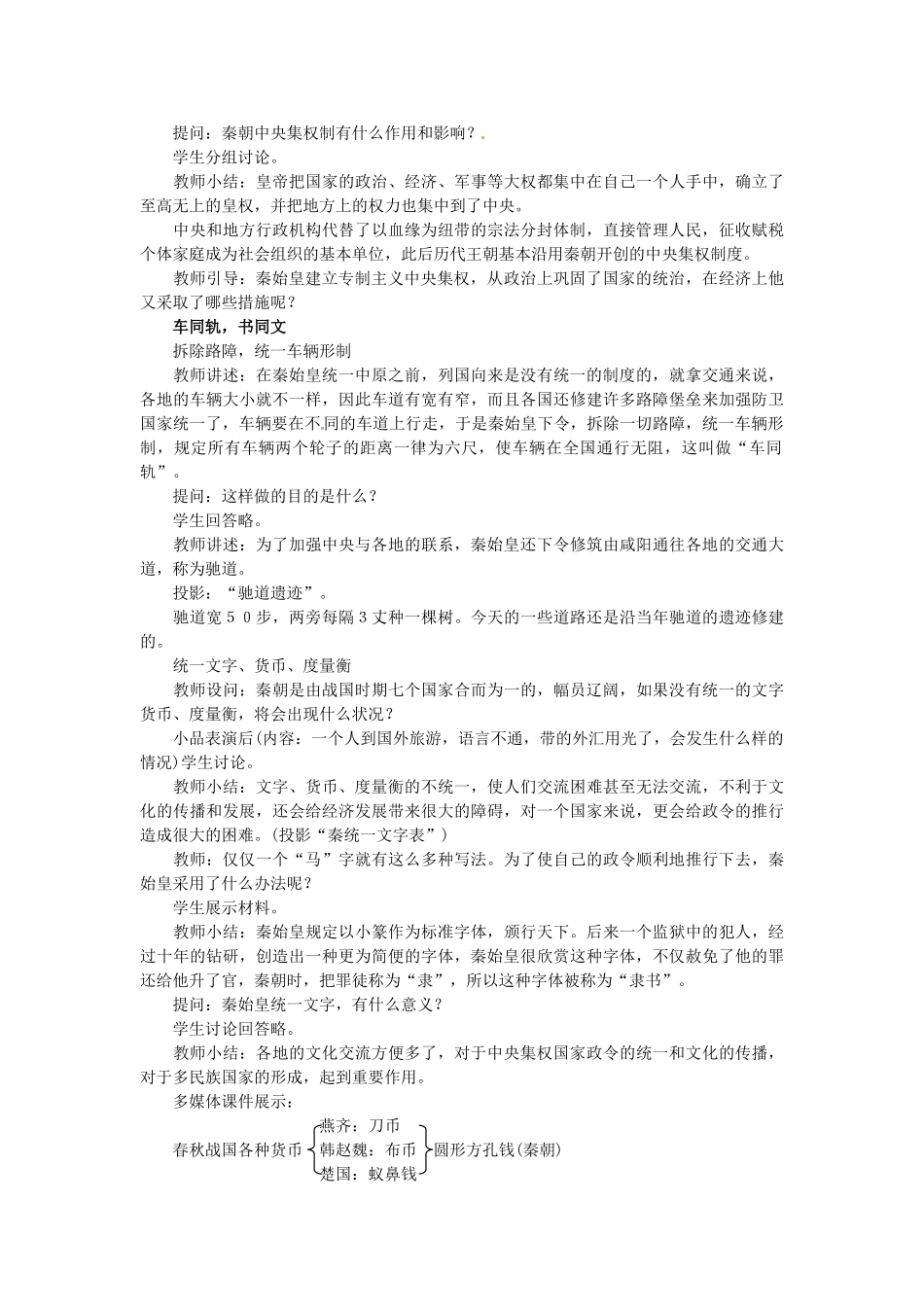 七年级历史上册 第14课 秦始皇建立中央集权的措施教学设计 北师大版-北师大版初中七年级上册历史教案_第3页