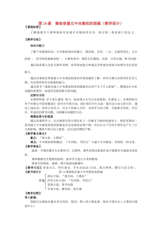 七年级历史上册 第14课 秦始皇建立中央集权的措施教学设计 北师大版-北师大版初中七年级上册历史教案