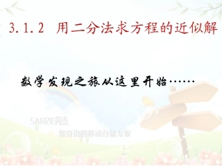 3.1.1二分法求方程的近似解