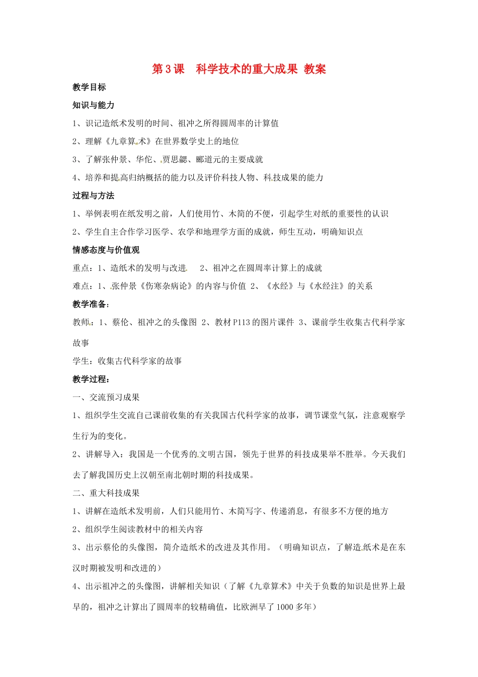 七年级历史上册 第3课《科学技术的重大成果》教案 川教版_第1页