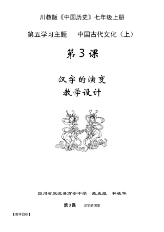 七年级中国历史上册 汉字的演变教案川教版