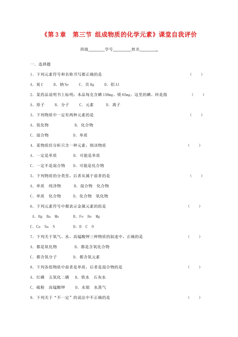 九年级化学上《第3章  第三节 组成物质的化学元素》课堂自我评价沪教版_第1页
