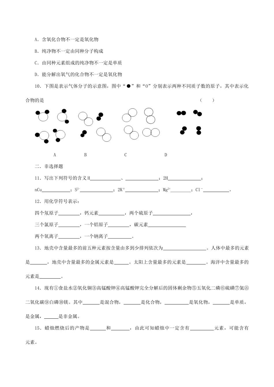 九年级化学上《第3章  第三节 组成物质的化学元素》课堂自我评价沪教版_第2页
