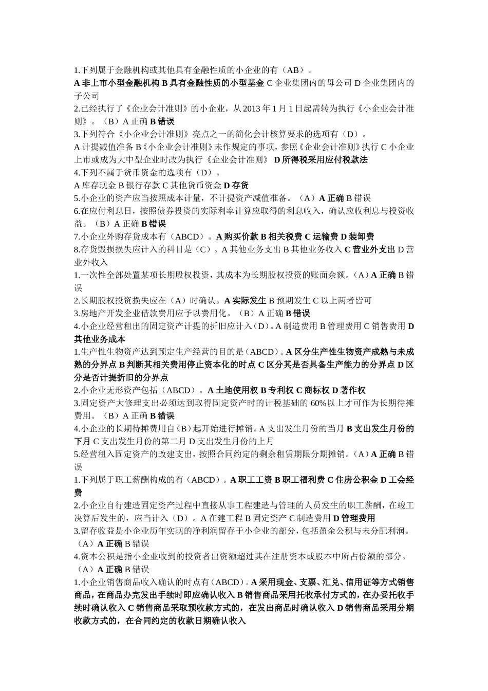 小企业会计准则及企业会计准则变更-会计继续教育_第1页