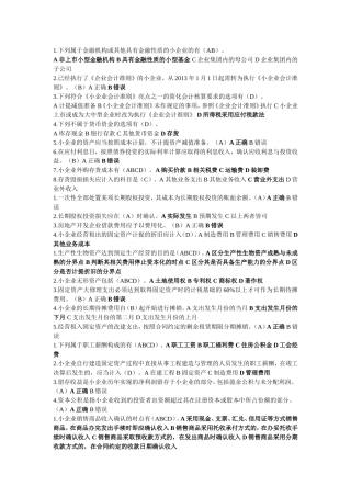 小企业会计准则及企业会计准则变更-会计继续教育