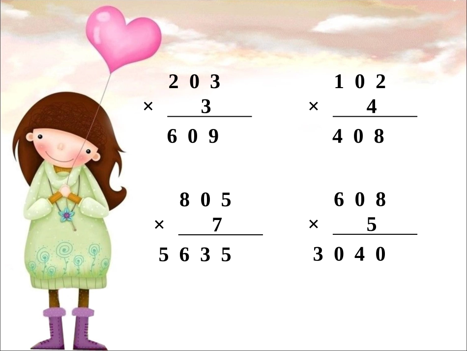 105页练习-三位数乘一位数_第1页