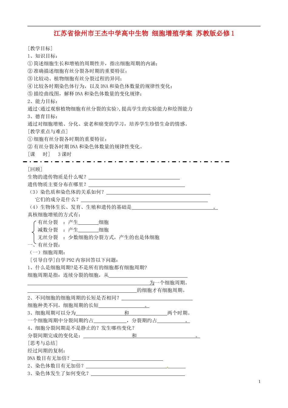 江苏省徐州市王杰中学高中生物 细胞增殖学案 苏教版必修1_第1页