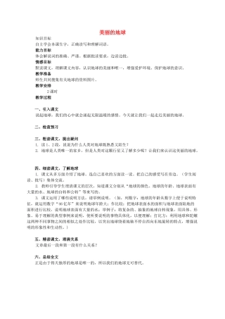 六年级语文下册 美丽的地球教案 西师大版
