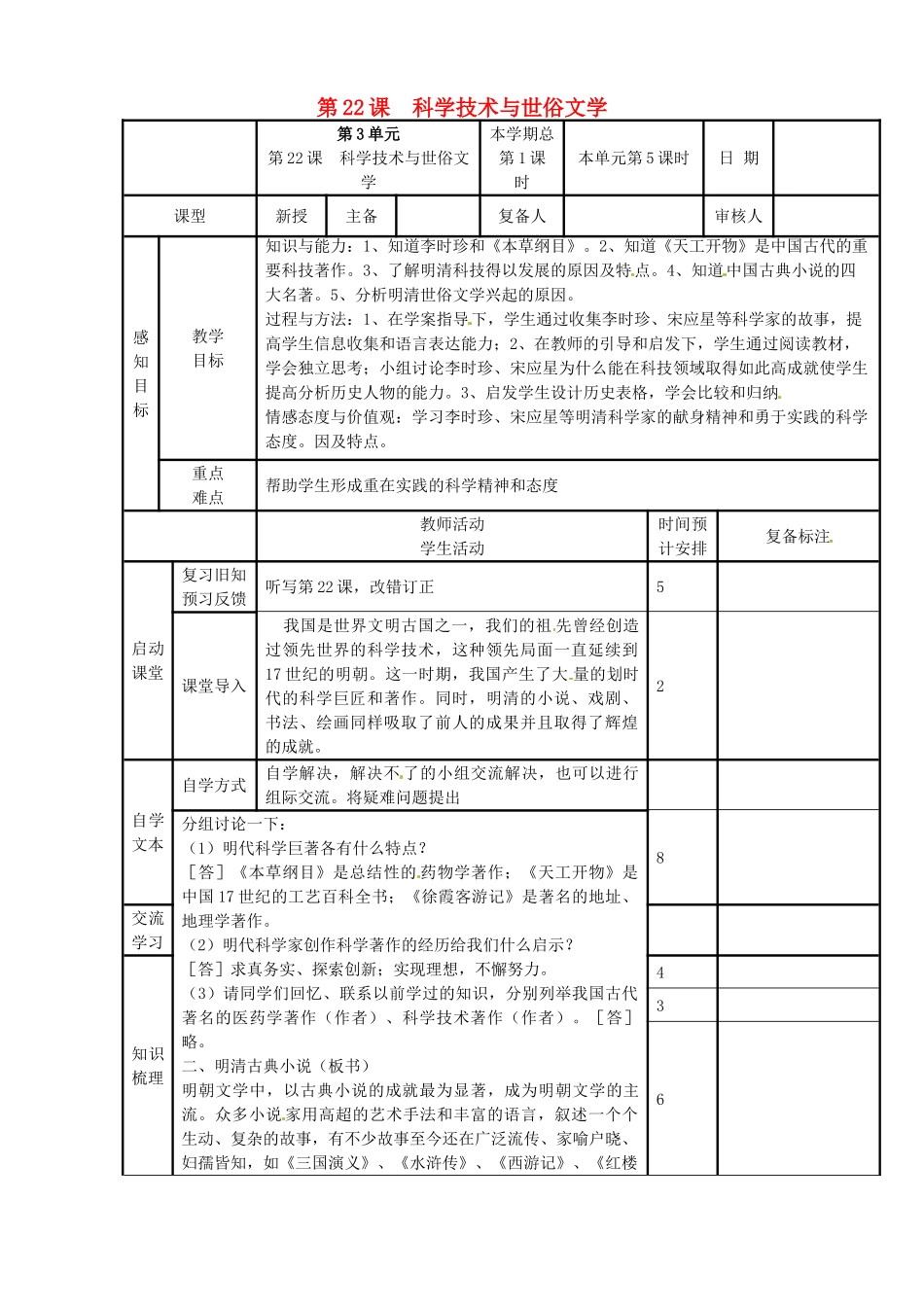 七年级历史下册 22 科学技术与世俗文学教案 北师大版-北师大版初中七年级下册历史教案_第1页