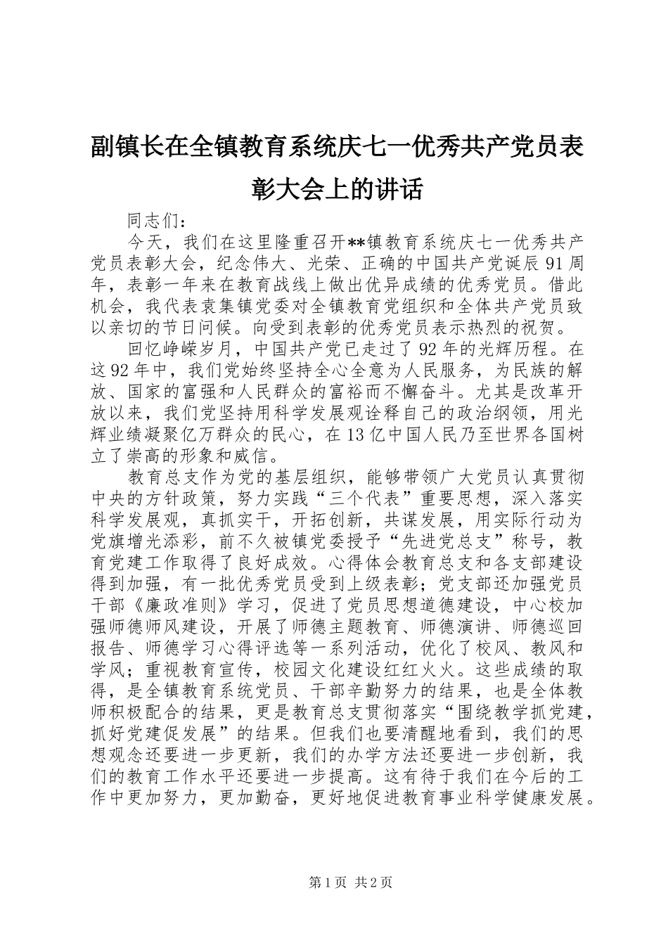 副镇长在全镇教育系统庆七一优秀共产党员表彰大会上的讲话发言_第1页