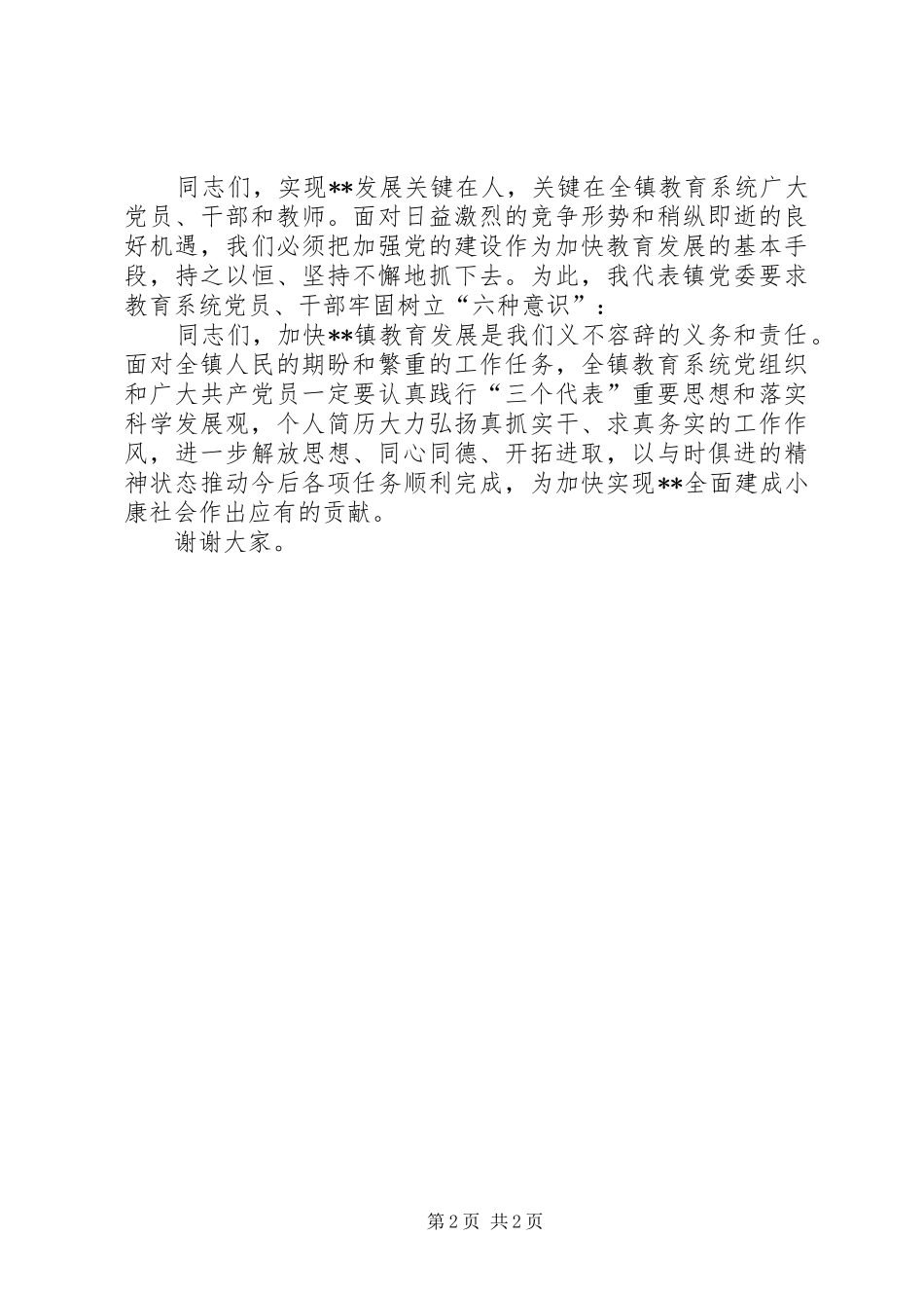 副镇长在全镇教育系统庆七一优秀共产党员表彰大会上的讲话发言_第2页