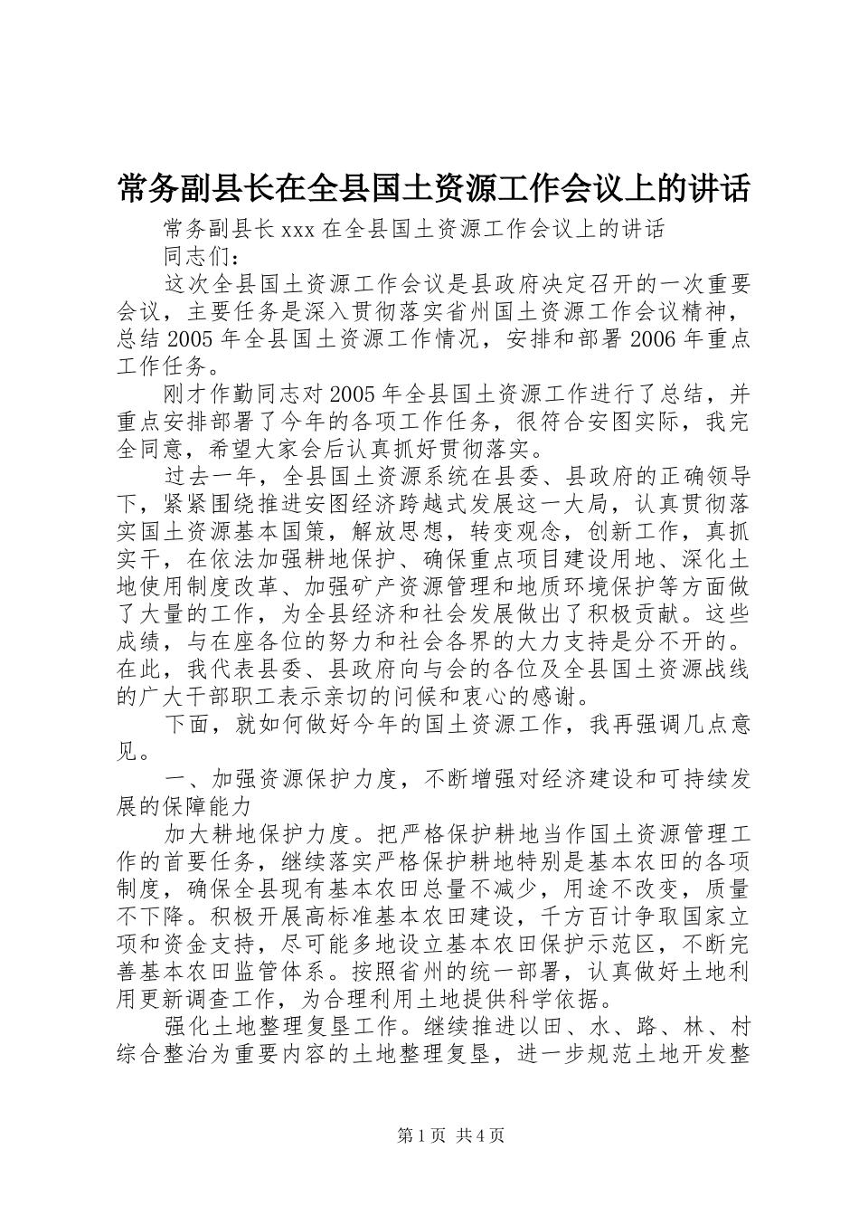 常务副县长在全县国土资源工作会议上的讲话发言_第1页