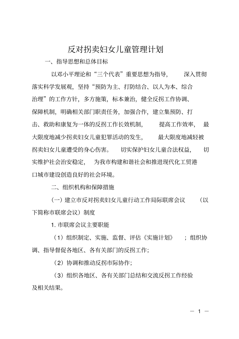 反对拐卖妇女儿童管理计划_第1页