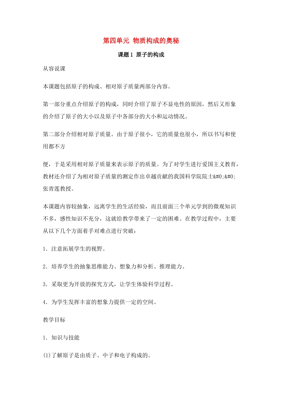 九年级化学上册 第四单元物质构成的奥秘教学设计人教新课标版_第1页