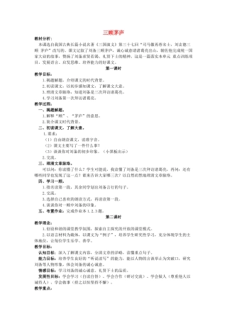 六年级语文上册 20《三顾茅庐》教案2 浙教版-浙教版小学六年级上册语文教案