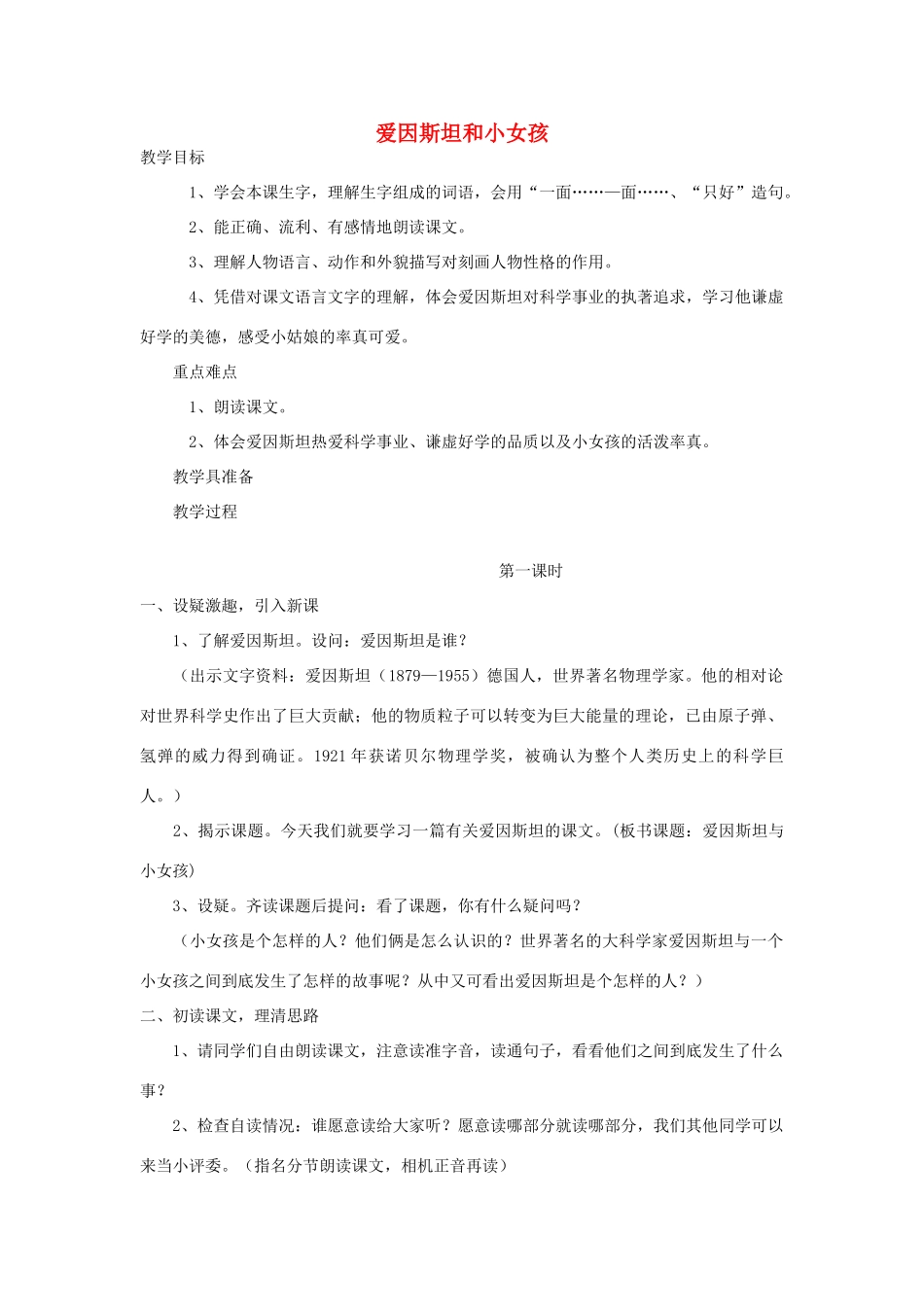 四年级语文下册 21《爱因斯坦和小女孩》教学设计 苏教版-苏教版小学四年级下册语文教案_第1页