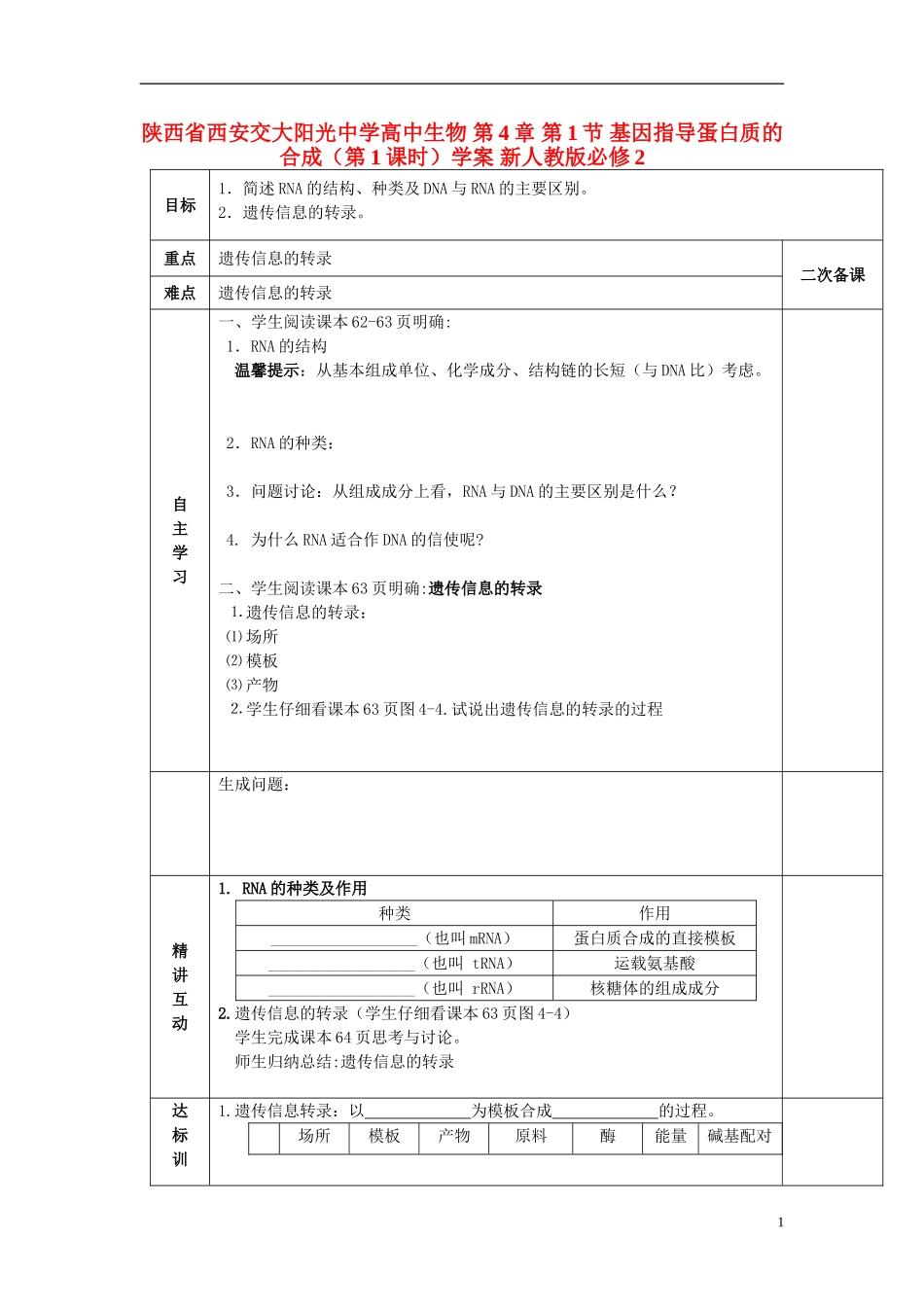 陕西省西安交大阳光中学高中生物 第4章 第1节 基因指导蛋白质的合成（第1课时）学案 新人教版必修2_第1页