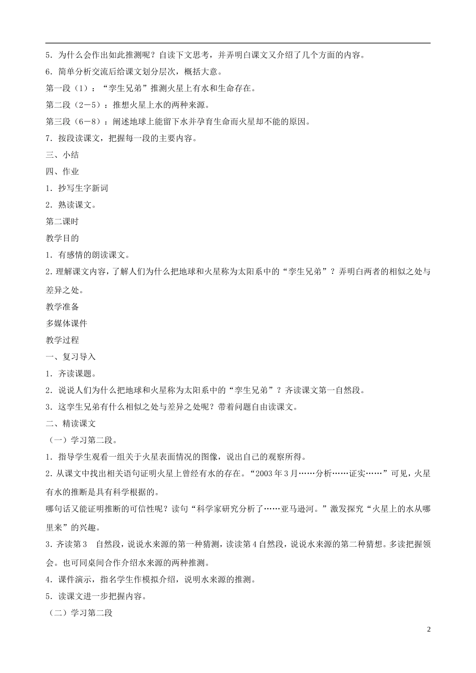 五年级语文下册 第二单元 第6课《火星―――地球的“孪生兄弟”》教案 苏教版_第2页