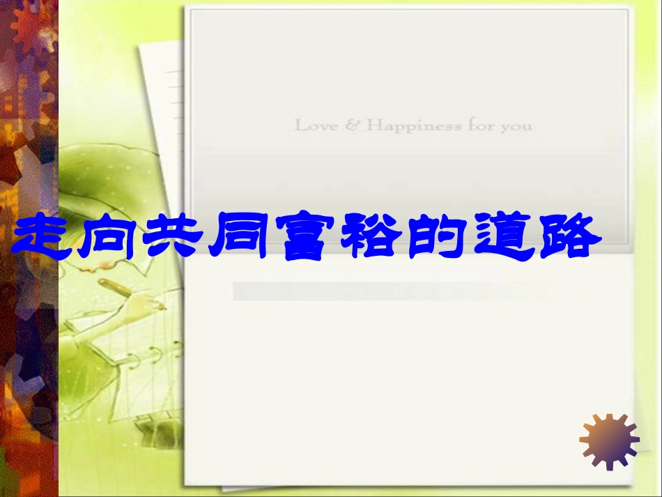 7.2走向共同富裕的道路_第3页