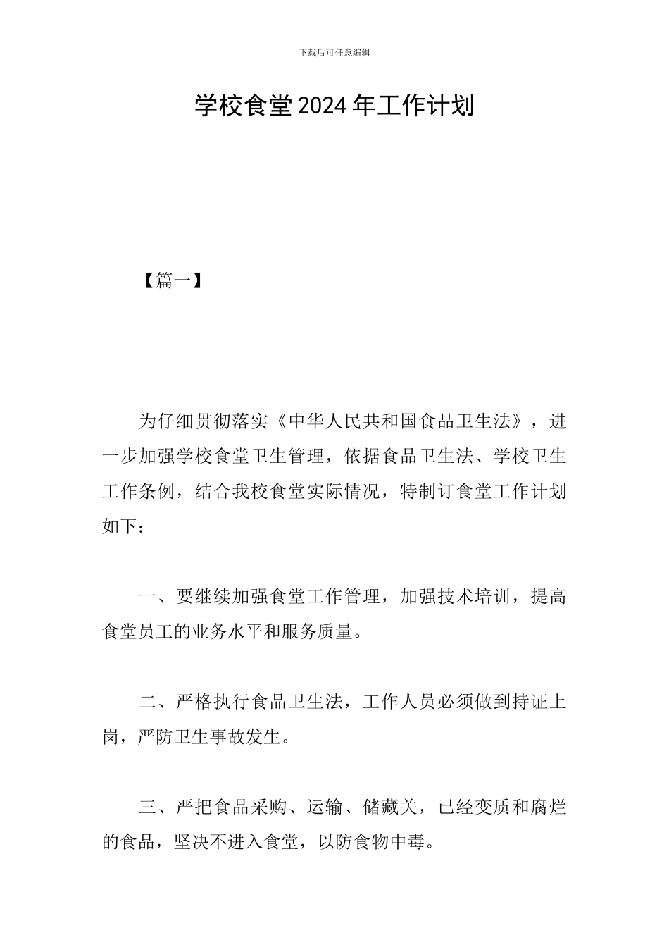 学校食堂2024年工作计划_第1页