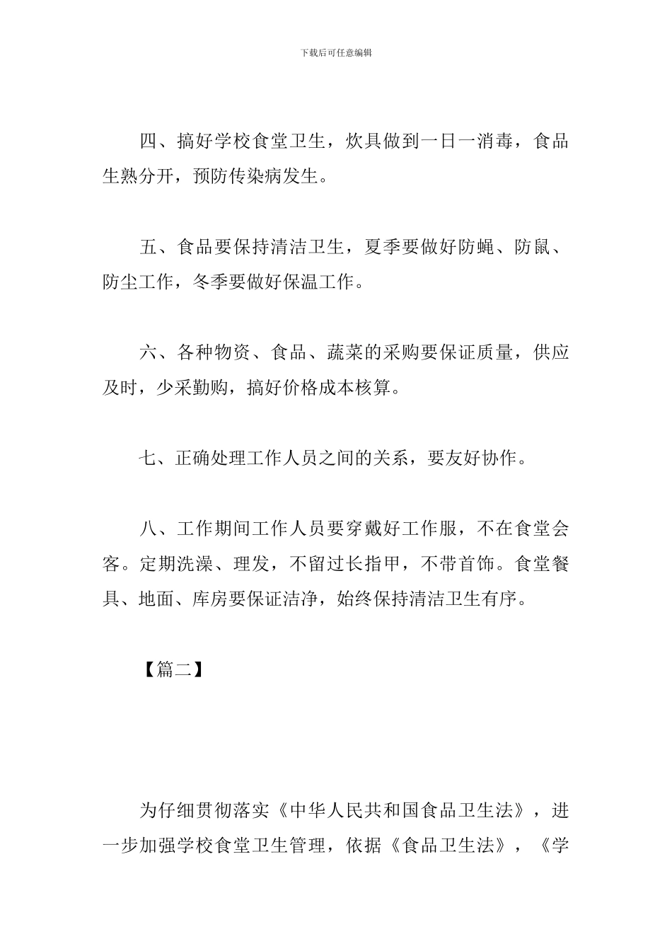 学校食堂2024年工作计划_第2页