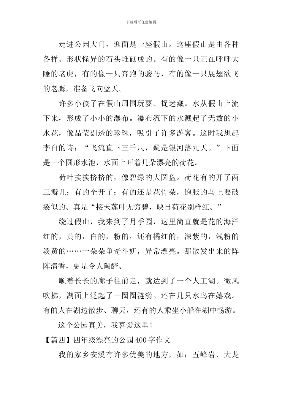 四年级美丽的公园400字作文_第3页
