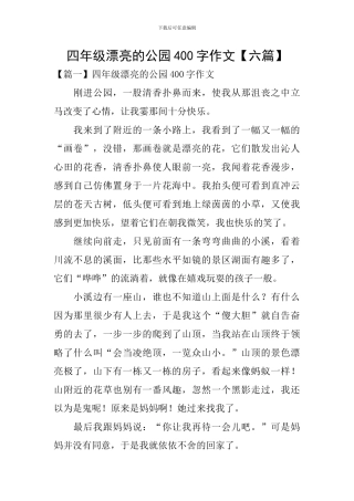 四年级美丽的公园400字作文