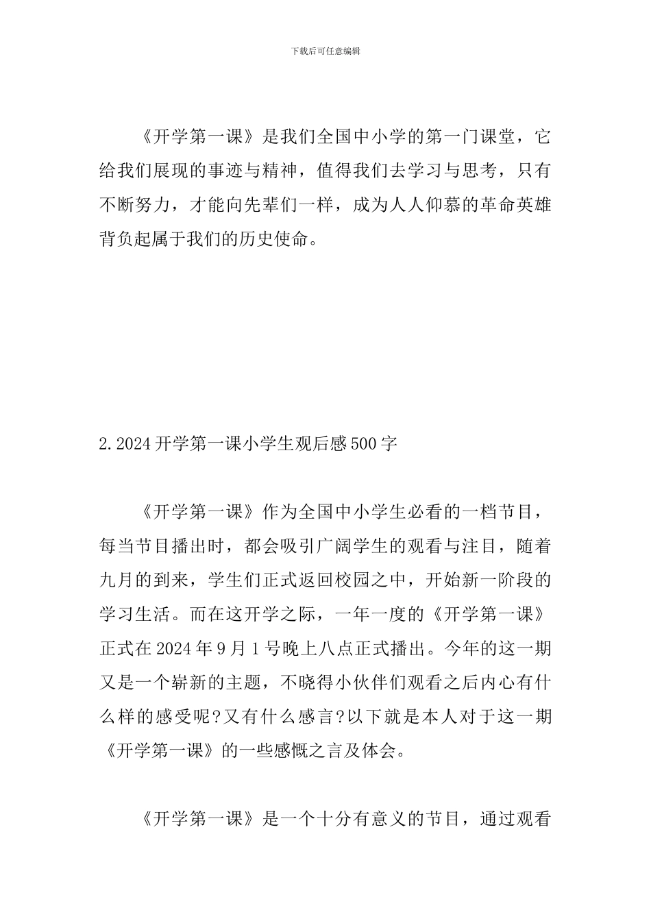 2024开学第一课小学生观后感500字_第2页