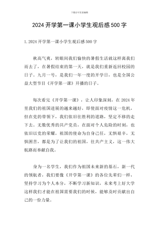 2024开学第一课小学生观后感500字