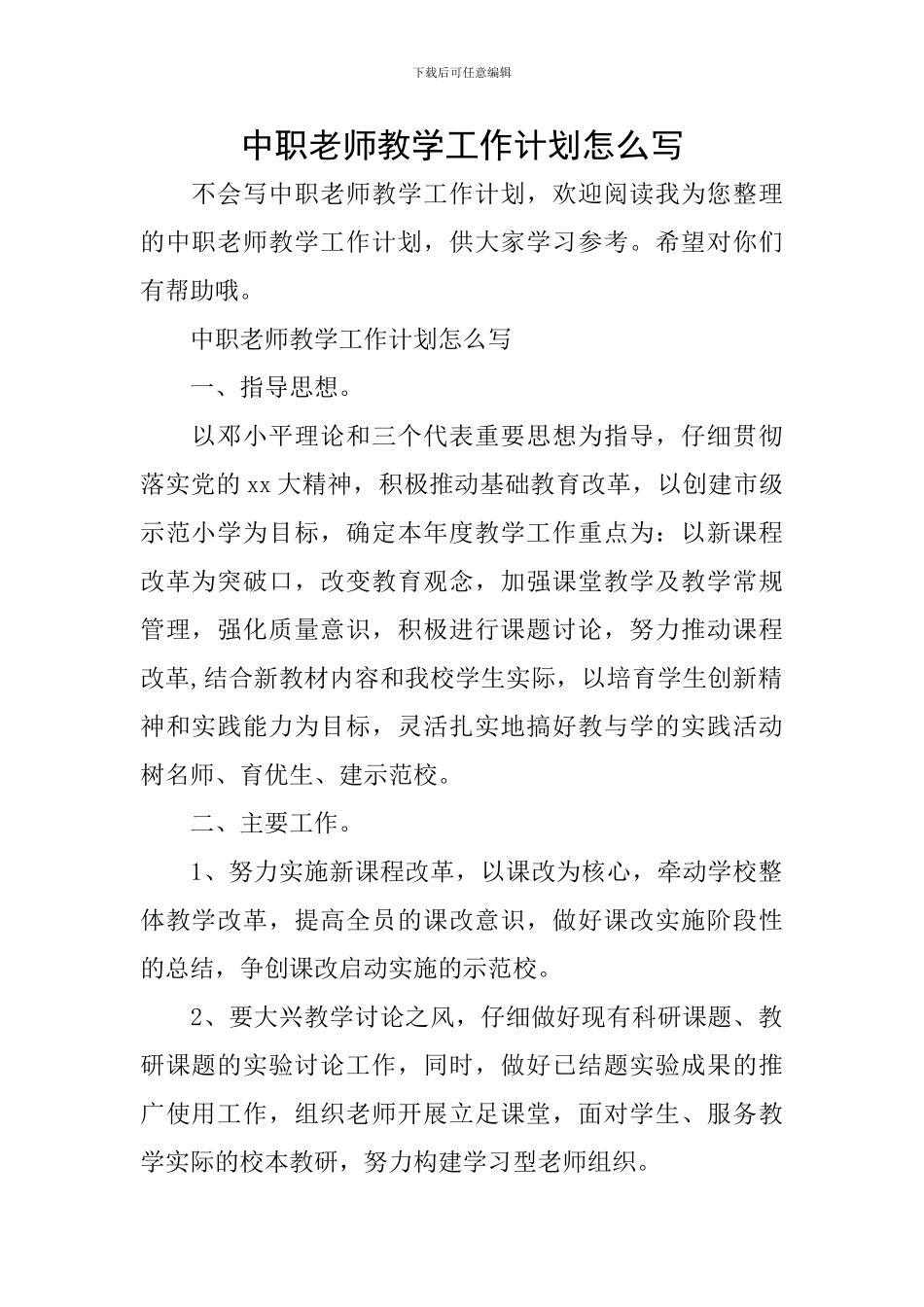 中职教师教学工作计划怎么写_第1页