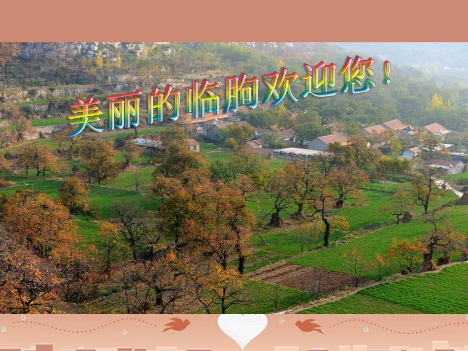 七年级地理上册 3.4 世界的聚落 美丽的临朐课件 （新版）湘教版_第1页