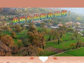七年级地理上册 3.4 世界的聚落 美丽的临朐课件 （新版）湘教版