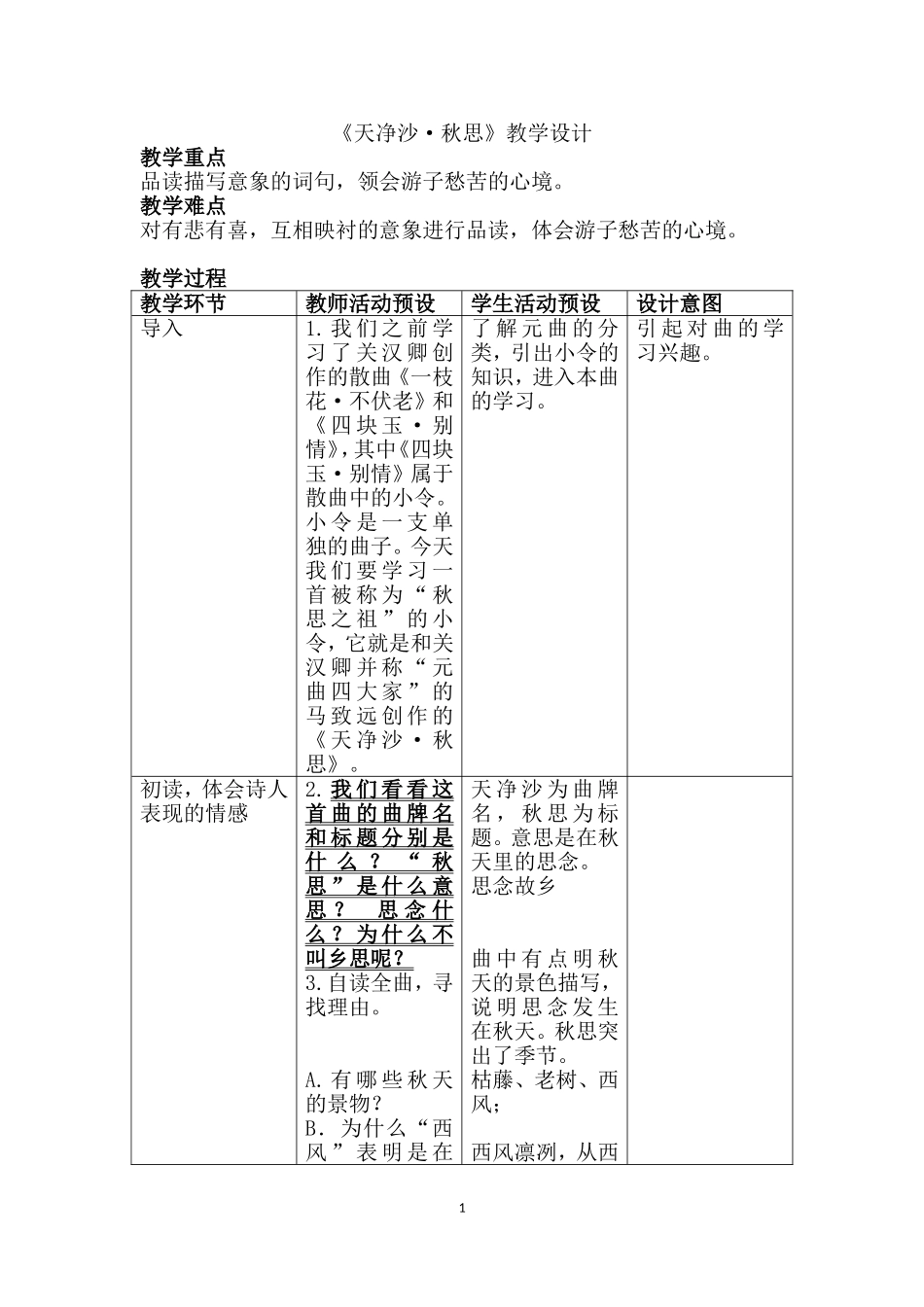 《天净沙。秋思》教学设计_第1页