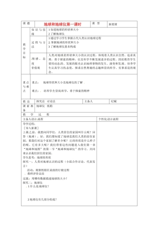 湖北省武汉市2012年秋七年级地理上册《1.1地球和地球仪（第一课时）》教案 新人教版