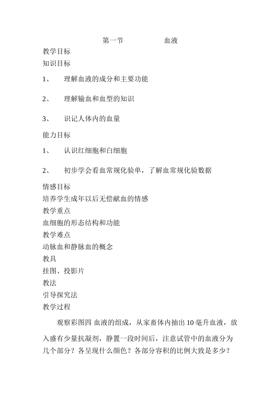 七年级下生物第1节 血液 精品教案3（北师大版）_第1页