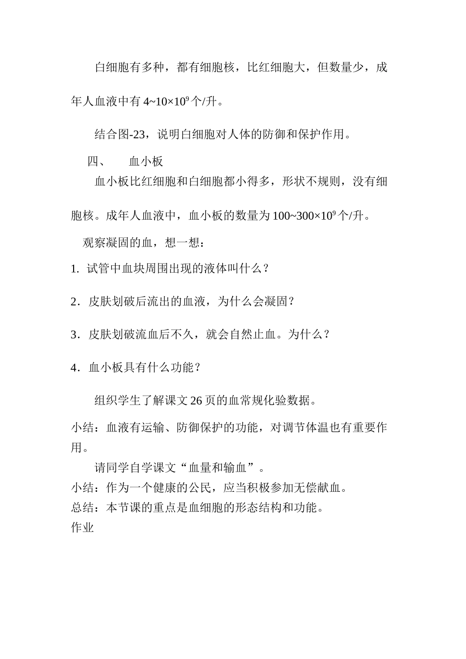 七年级下生物第1节 血液 精品教案3（北师大版）_第3页
