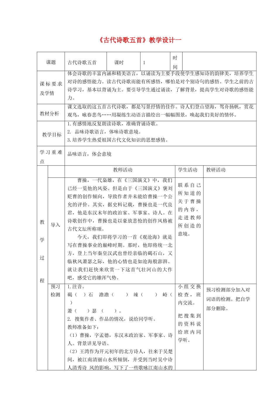 六年级语文上册 第三单元 18古代诗歌五首教学设计一 鲁教版五四制-鲁教版五四制小学六年级上册语文教案_第1页