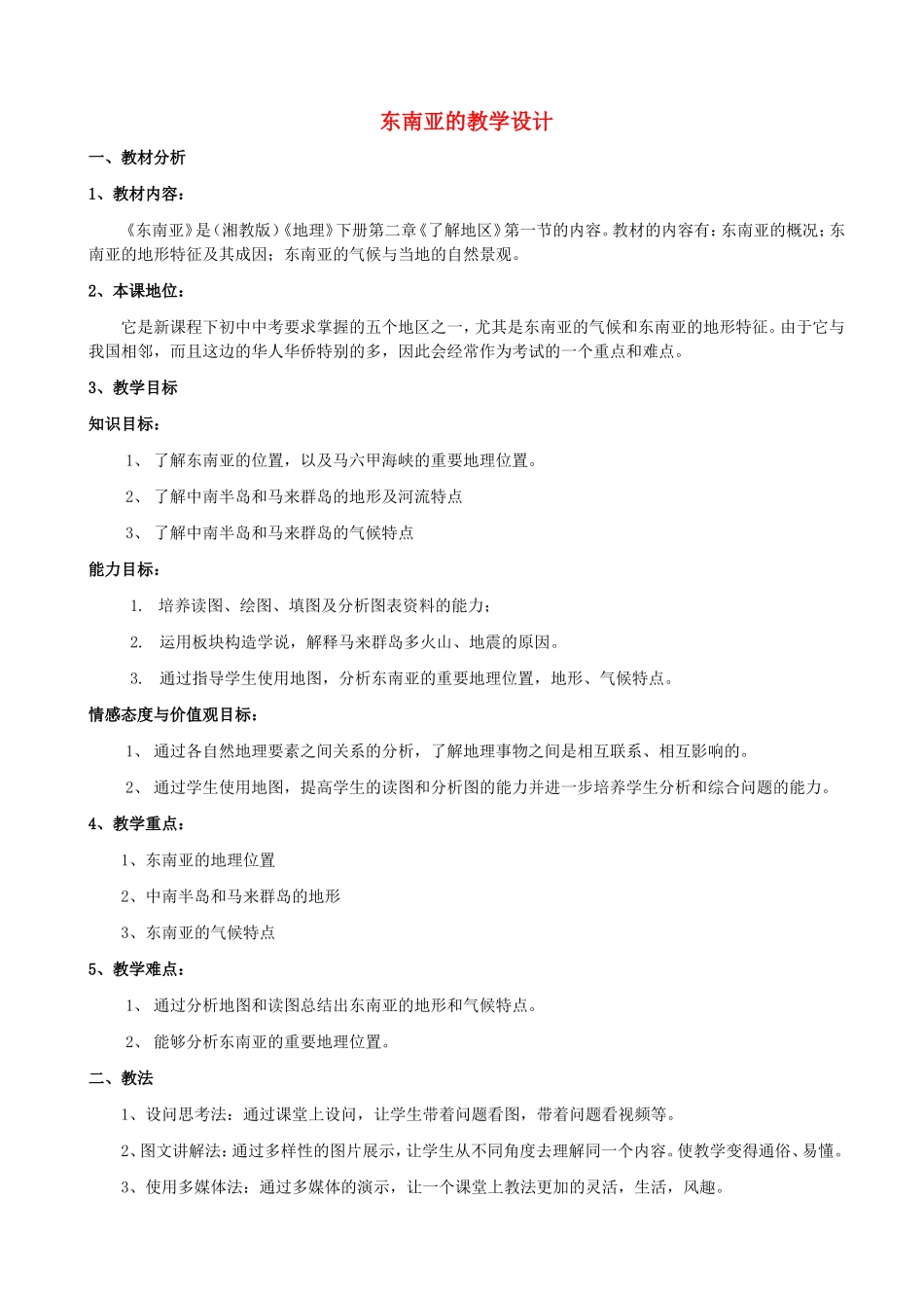 七年级地理下册 第七章 第一节 东南亚教学设计 （新版）湘教版-（新版）湘教版初中七年级下册地理教案_第1页