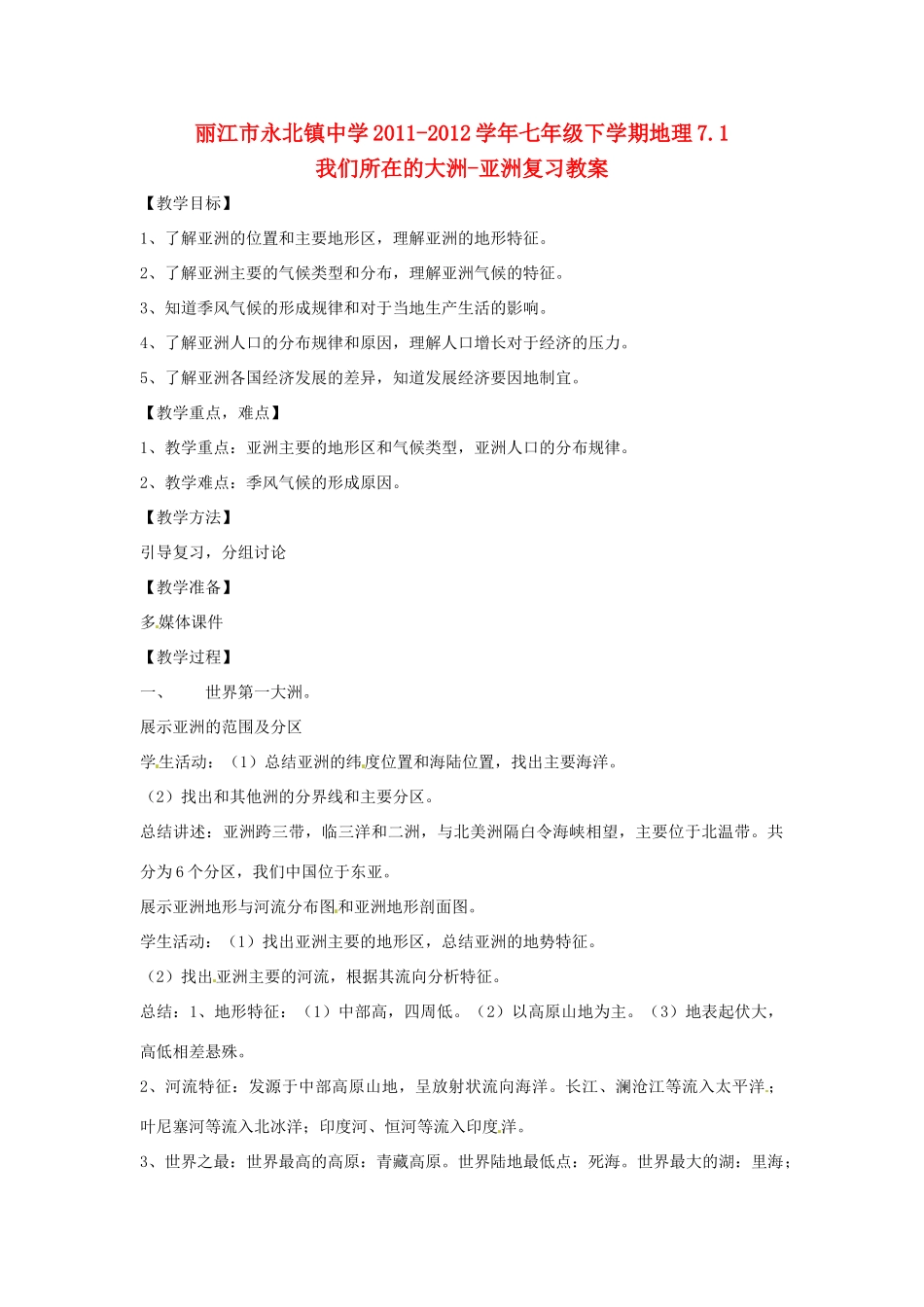 云南省丽江市永北镇中学2011-2012学年七年级地理下册 第7章我们所在的大洲-亚洲复习教案 人教新课标版_第1页