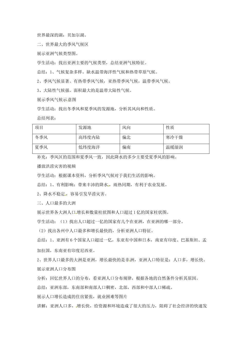 云南省丽江市永北镇中学2011-2012学年七年级地理下册 第7章我们所在的大洲-亚洲复习教案 人教新课标版_第2页