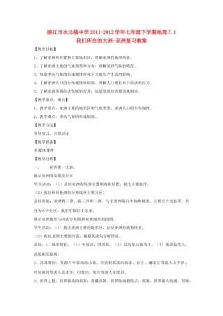 云南省丽江市永北镇中学2011-2012学年七年级地理下册 第7章我们所在的大洲-亚洲复习教案 人教新课标版