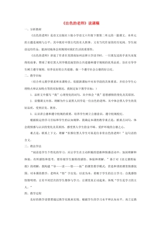 六年级语文下册 第二单元 8 出色的老师说课稿 语文S版-语文S版小学六年级下册语文教案