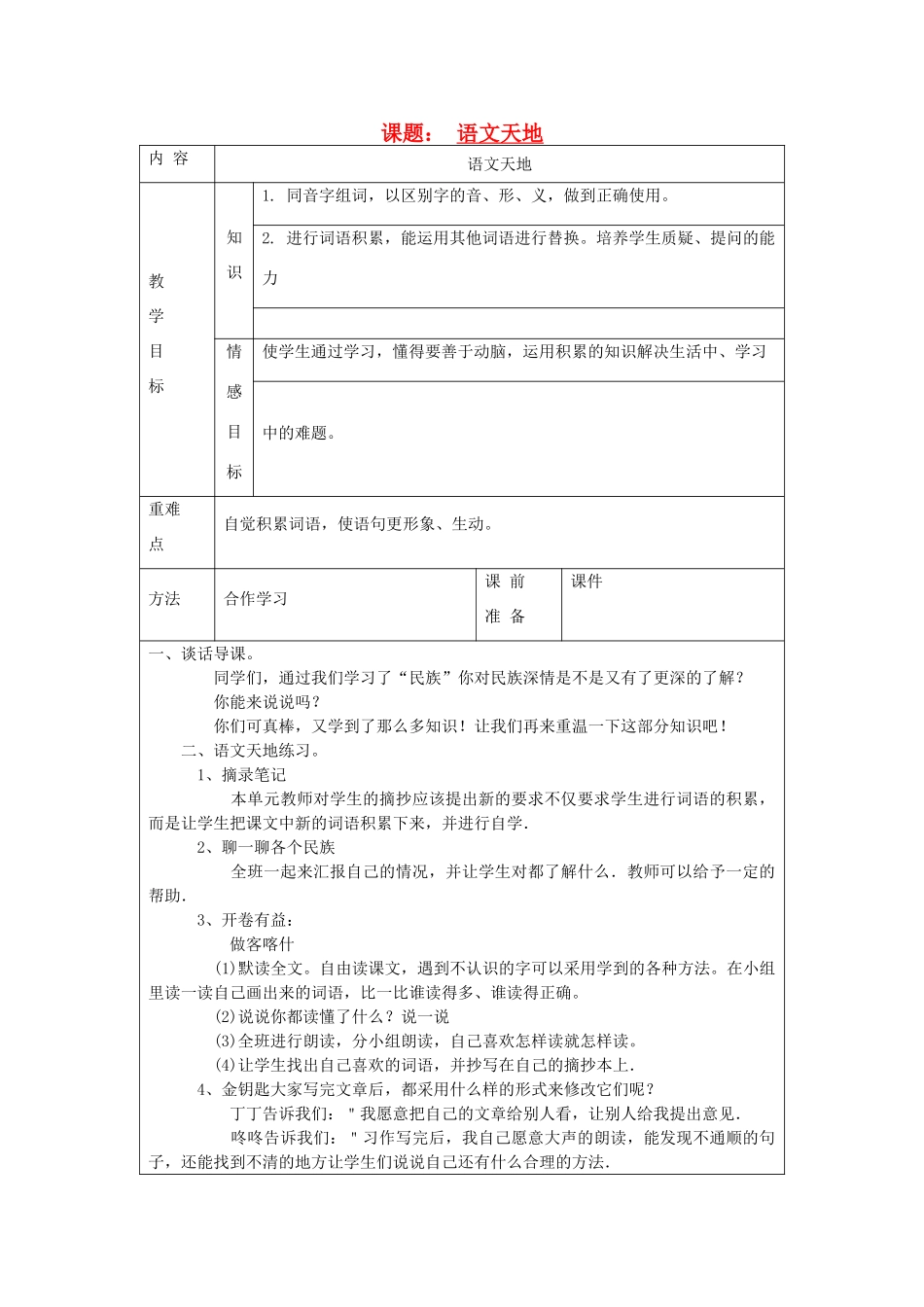 四年级语文上册 语文天地（三）教案 北师大版_第1页