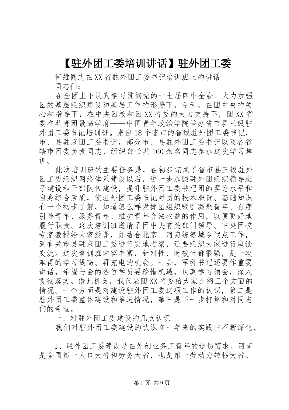 【驻外团工委培训讲话发言】驻外团工委_第1页