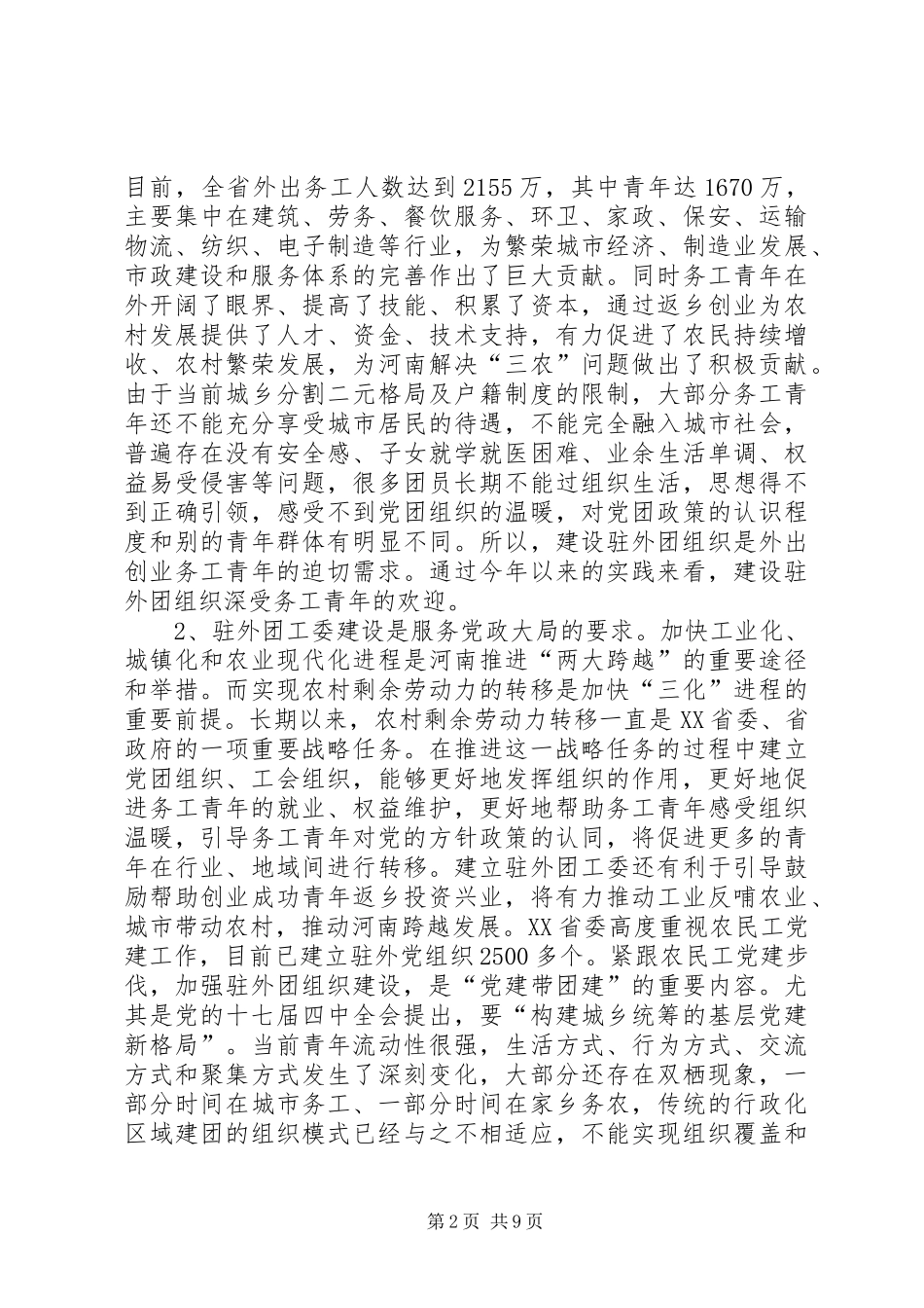 【驻外团工委培训讲话发言】驻外团工委_第2页