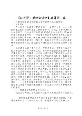 【驻外团工委培训讲话发言】驻外团工委