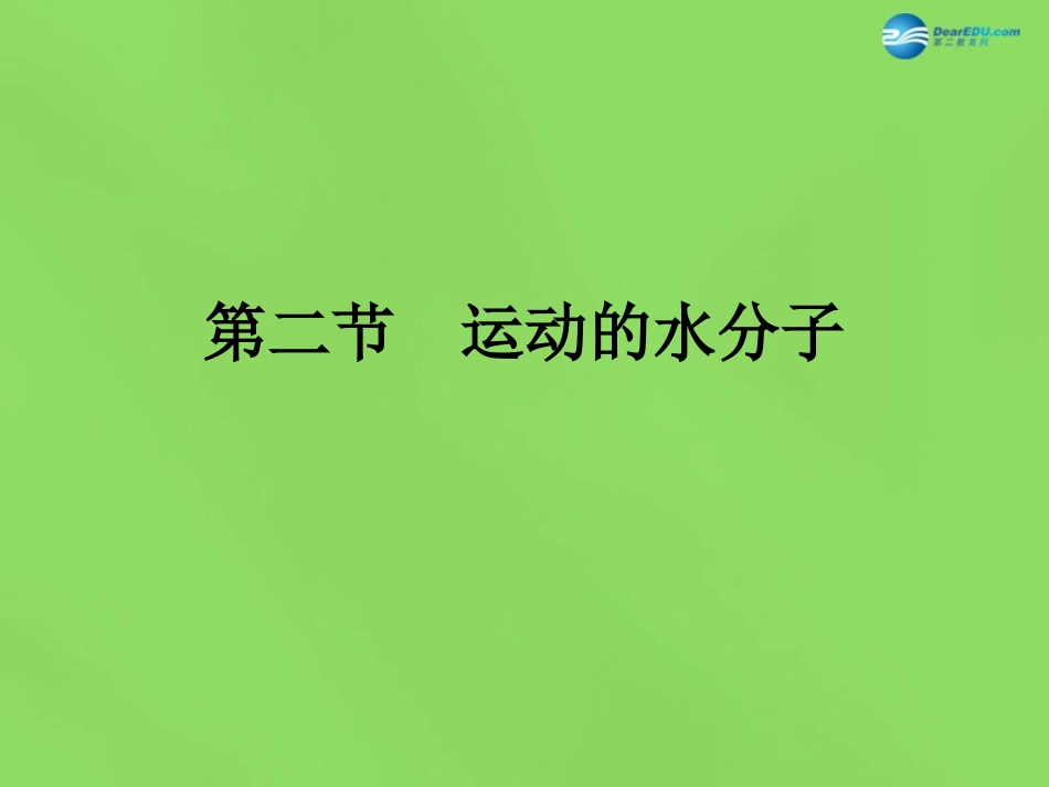 山东省无棣县第一实验学校九年级化学上册《2.1 运动的水分子（第1课时）》课件 （新版）鲁教版_第1页